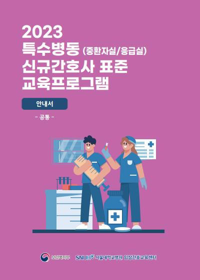 2023 특수병동 신규간호사 표준 교육프로그램 안내서