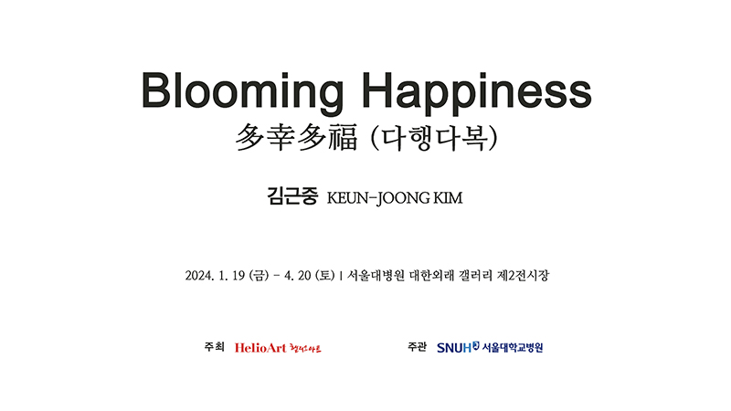 제10회 Blooming Happiness - 김근중 개인전