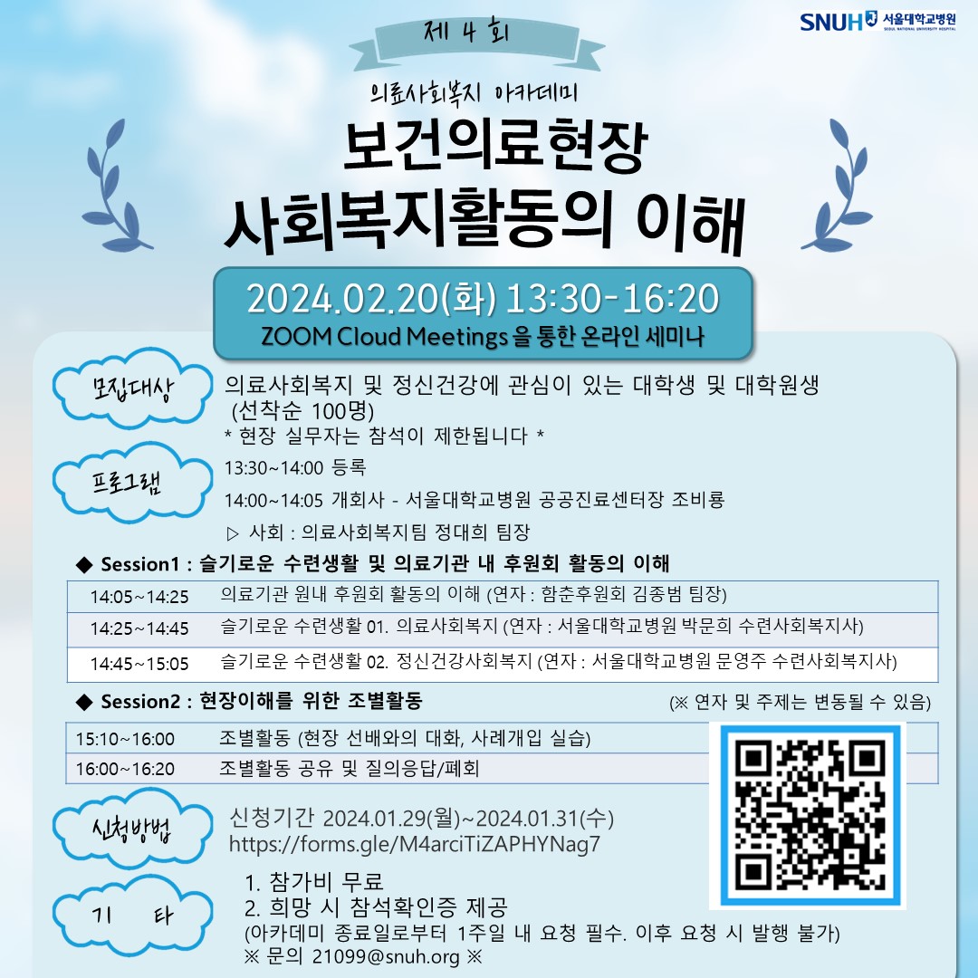 [포스터] 제4회 의료사회복지 아카데미