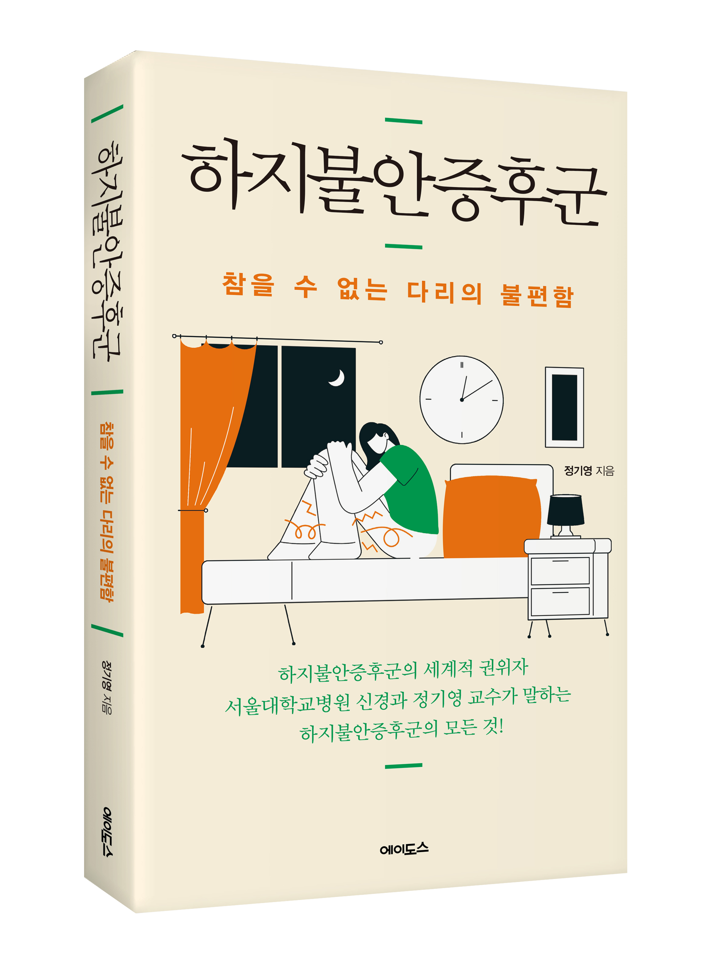 『하지불안증후군』책 표지