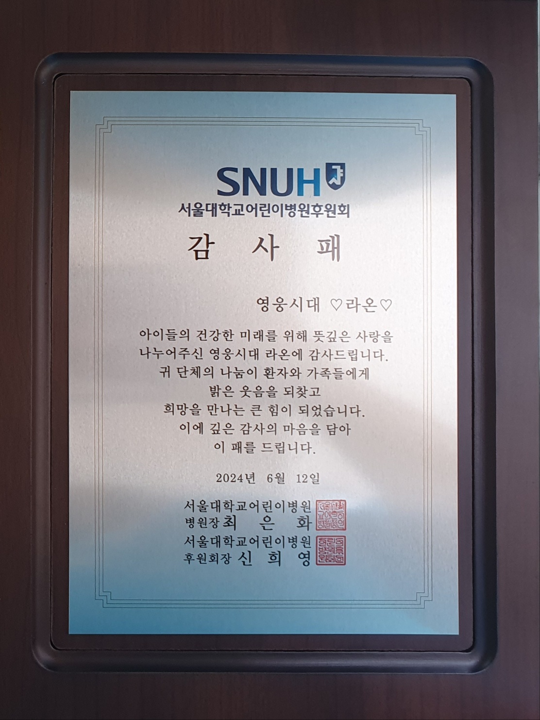 서울대어린이병원후원회 감사패
