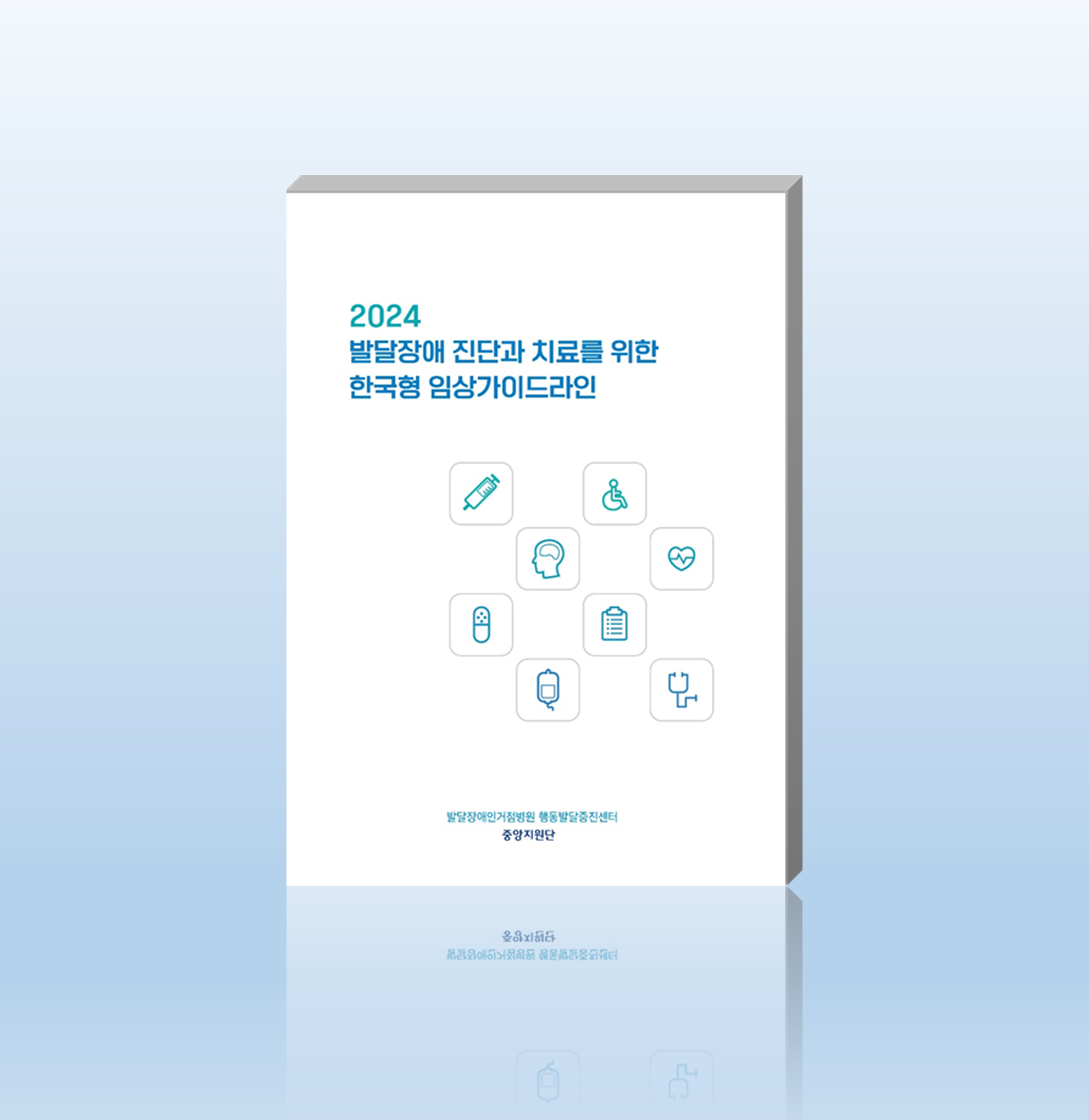 [사진] 2024 발달장애 한국형 임상가이드라인 표지