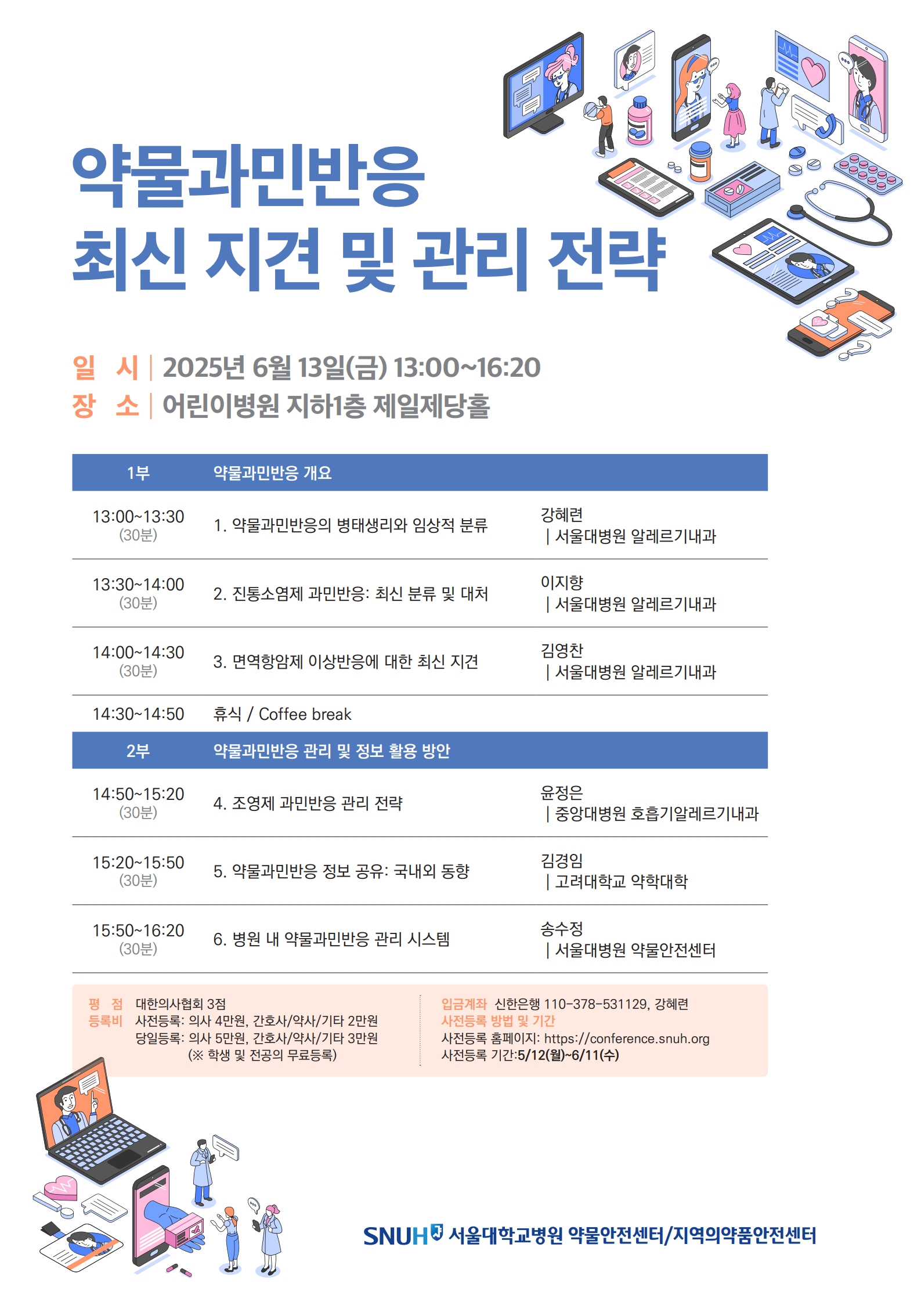 약물과민반응 최신 지견 및 관리 전략 포스터