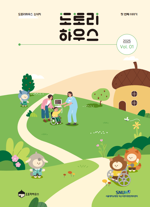도토리하우스첫번째소식지표지
