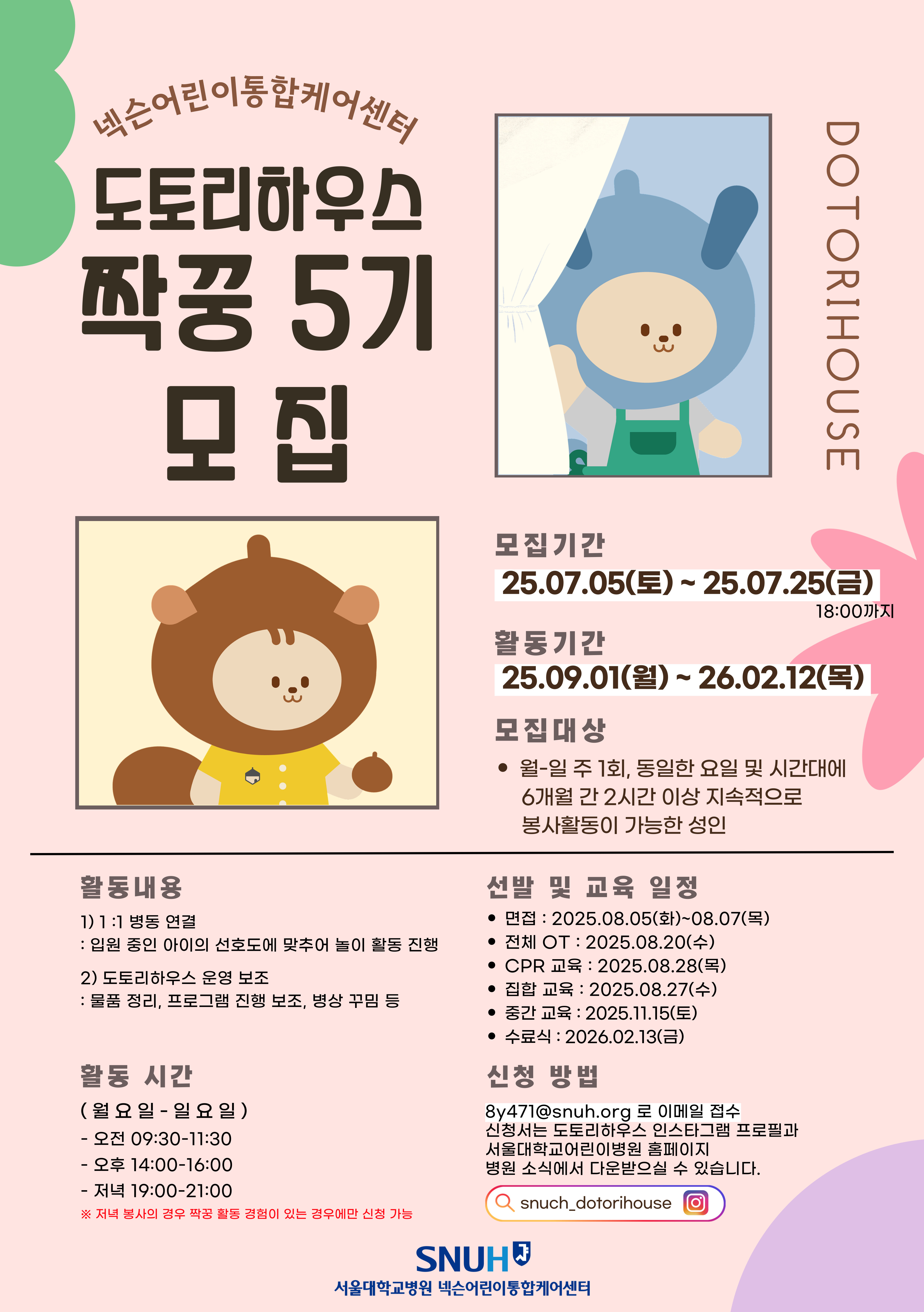 봉사자 모집 포스터(짝꿍5기)