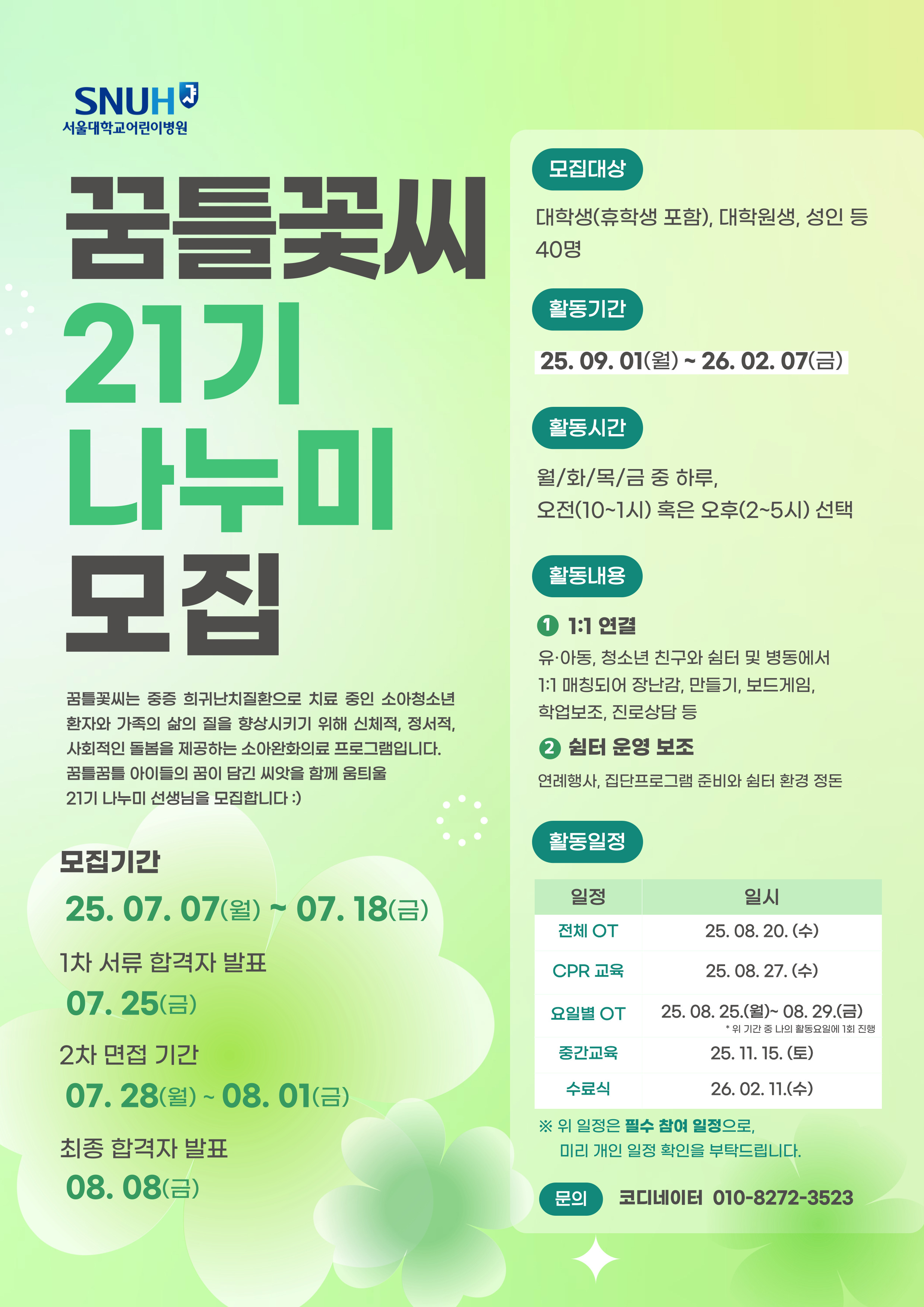21기 나누미 포스터