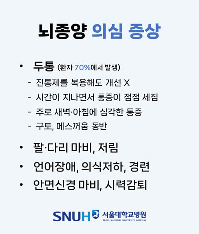 [웹자료2]-뇌종양-의심-증상