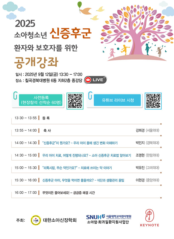 [포스터]2025 신증후군 공개강좌(QR코드)