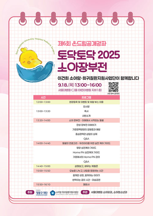 [포스터] 토닥토닥 2025 소아장부전 공개강좌_