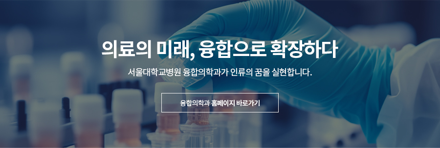 융합의학과 융합의학과