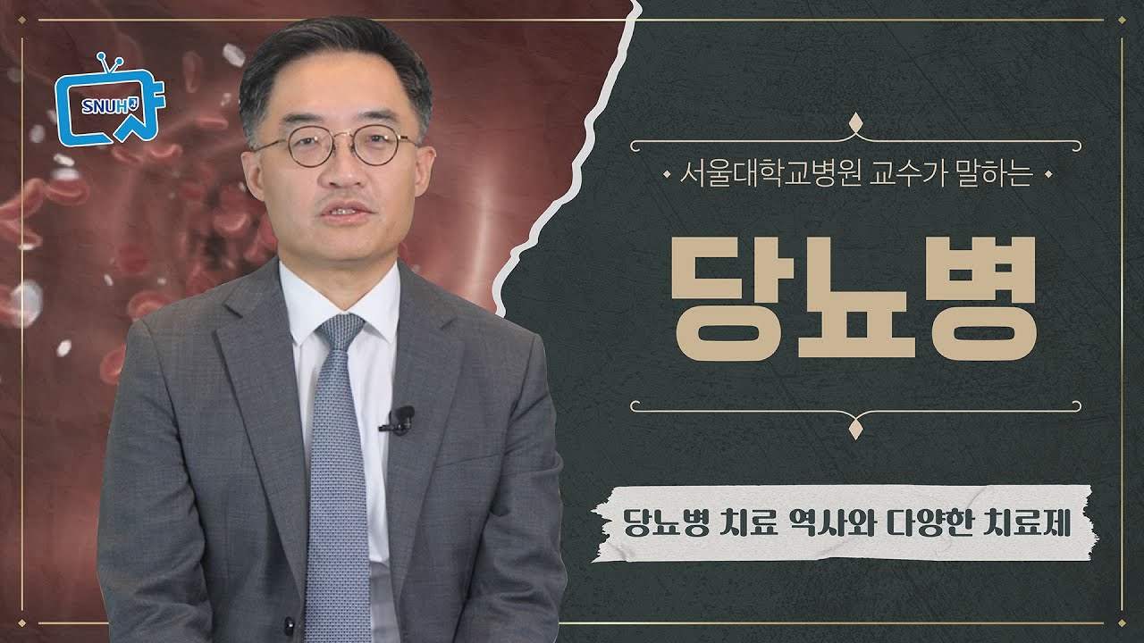 당뇨병 치료의 역사와 치료제 종류는?