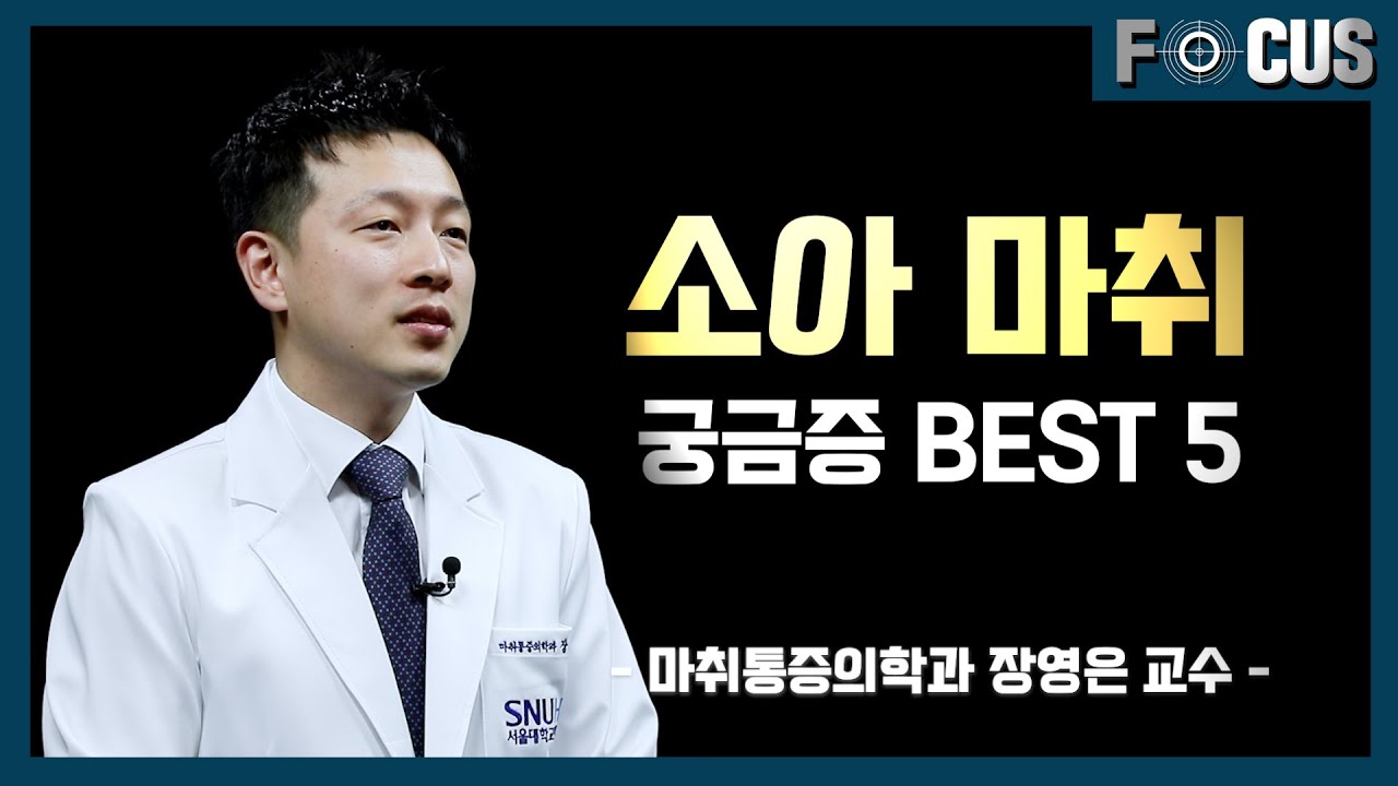 [FOCUS]아이의 <!HS>마취<!HE>가 걱정되세요? 소아<!HS>마취<!HE> 궁금증 5가지