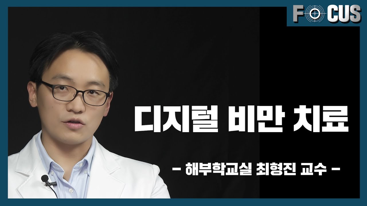 알약 대신 '디지털'로 비만 치료한다