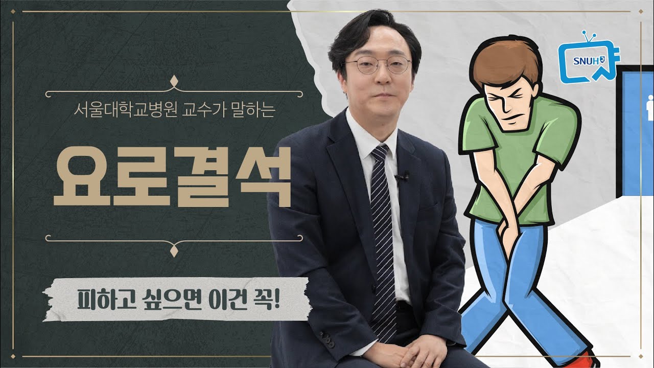 요로결석(신장결석) 피하고 싶으면 이건 꼭 지키세요!