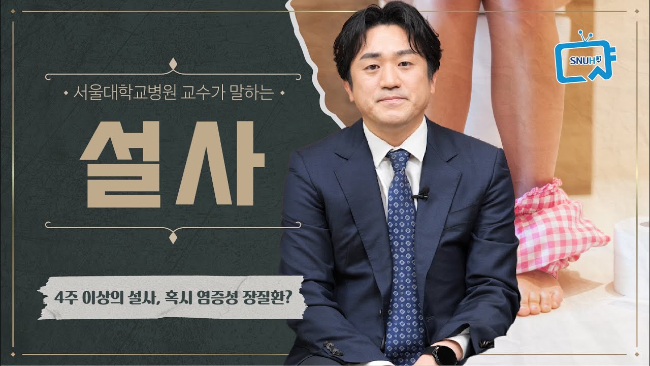 이런 설사는 검사와 치료가 필요합니다! 썸네일 이미지