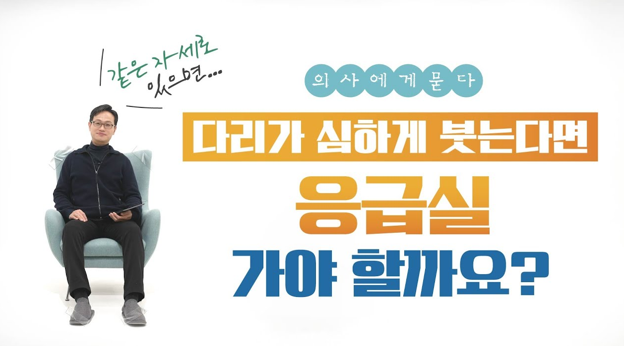 다리가 심하게 붓는다면 응급실로?!