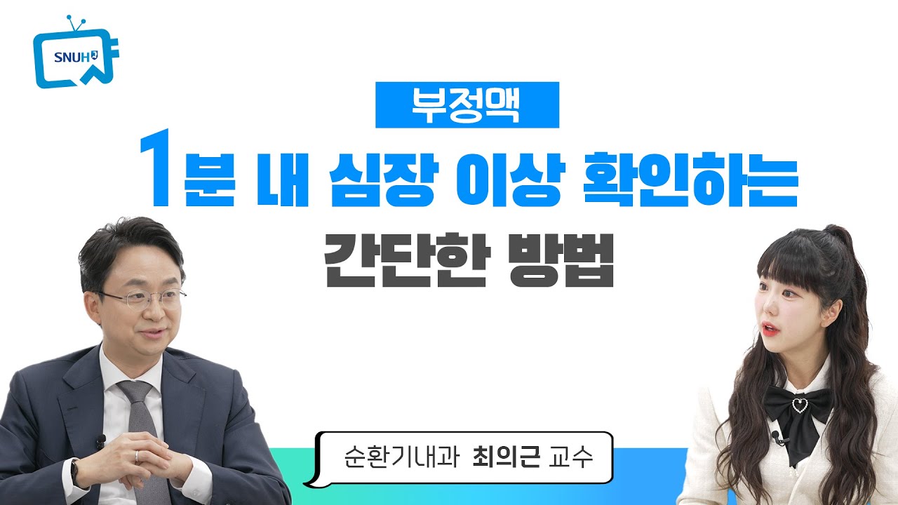 [300편] 1분 내 심장 이상, 부정맥 확인하는 간단한 방법