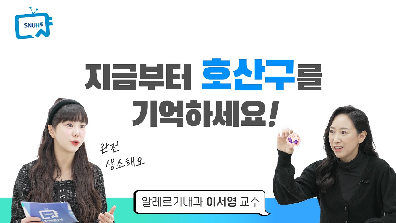 [303편] 이 증상은 혈액 속 호산구 증가 때문인데. 증가 원인과 치료