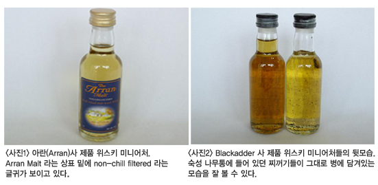 ���� 1) �ƶ�(Arran)�� ��ǰ ����Ű �̴Ͼ�ó. Arran Malt ��� ��ǥ �ؿ� non-chill filtered ��� �۱Ͱ� ���̰� �ִ�. ���� 2) Blackadder �� ��ǰ ����Ű �̴Ͼ�ó���� �޸��. ���� �����뿡 ��� �ִ� ������ �״�� ���� ��� �ִ� ����� �� �� �� �ִ�.