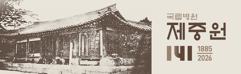국립병원 제중원 141년 기념 1885~2025