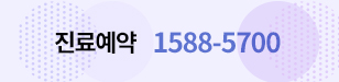 진료예약 1588-5700