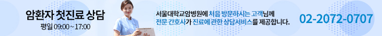 암환자 첫진료 상담 평일 09:00~17:00, 서울대학교암병원에 처음 방문하시는 고객님께 전문 간호사가 진료에 관함 상담서비스를 제공합니다. 02-2072-0707