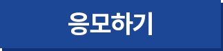응모하기