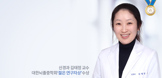 신경과 김태정 교수