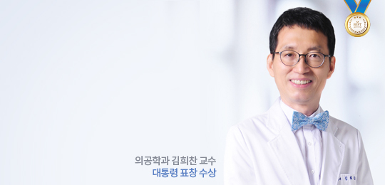 의공학과 김희찬 교수