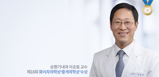 순환기내과 이승표 교수
