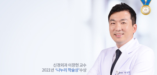 신경외과 이창현 교수