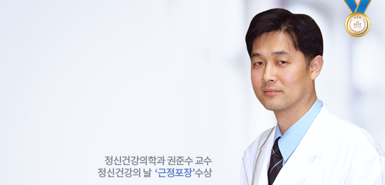 정신건강의학과 권준수 교수