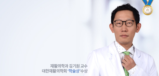재활의학과 김기원 교수