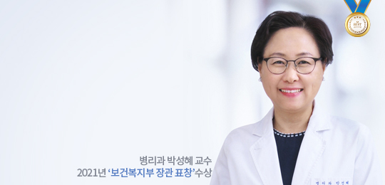 병리과 박성혜 교수