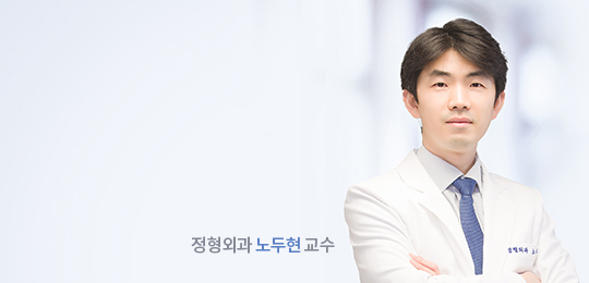 정형외과 노두현 교수
