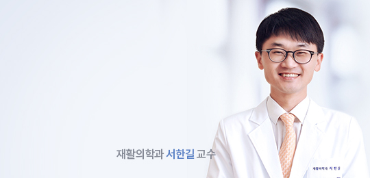 재활의학과 서한길 교수