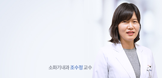 소화기내과 조수정 교수