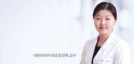 내분비대사내과 조선욱 교수