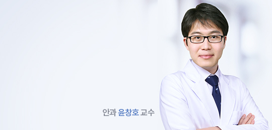 안과 윤창호 교수