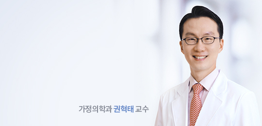 가정의학과 권혁태 교수