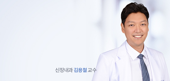 신장내과 김용철 교수