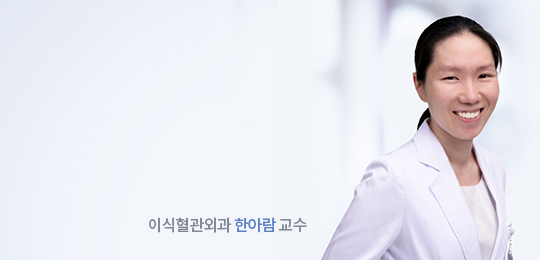 이식혈관내과 한아람 교수