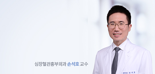 심장혈관흉부외과 손석호 교수