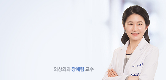 외상외과 장예림 교수