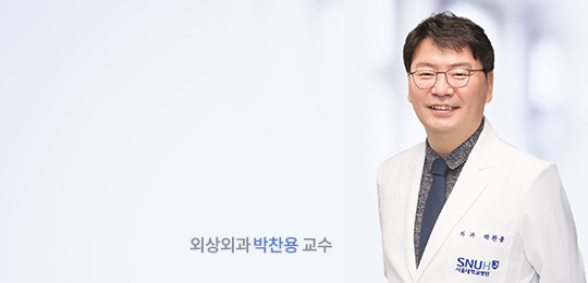외상외과 박찬용 교수