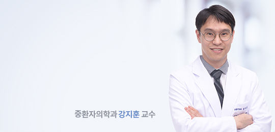 중환자의학과 강지훈 교수