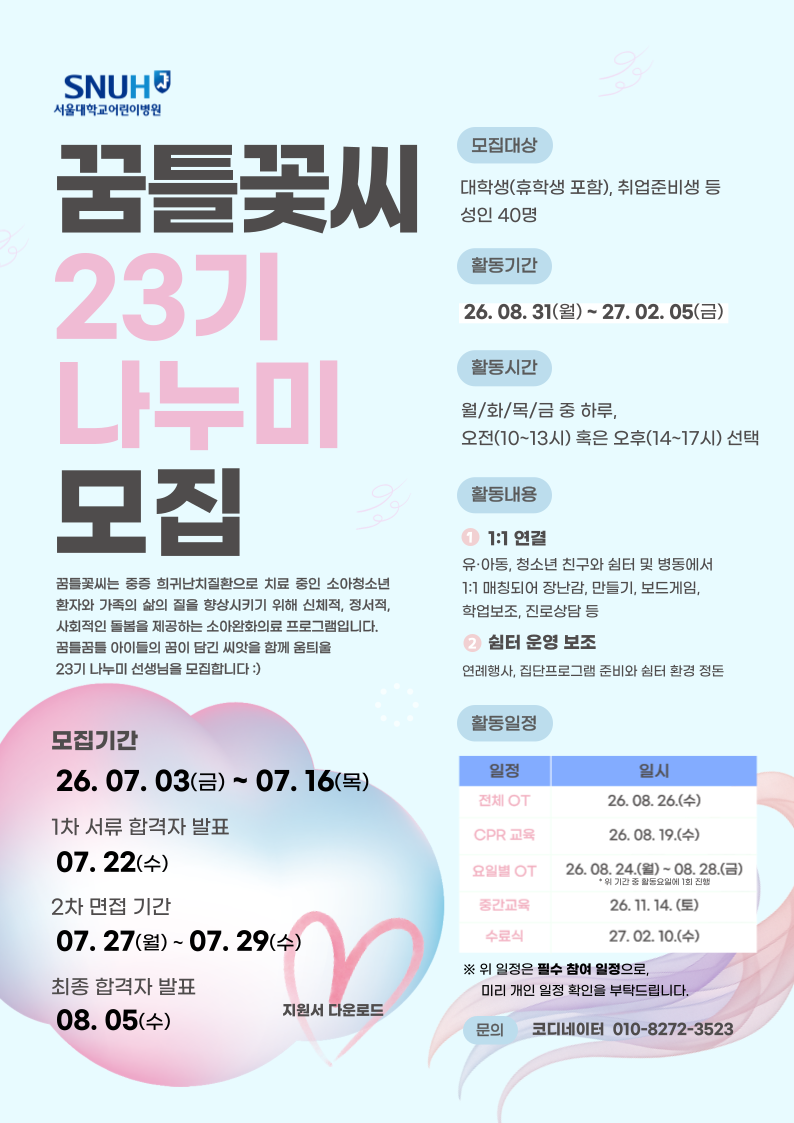 [병원소식][꿈틀꽃씨] 23기 나누미 봉사단 모집 (~7/16)