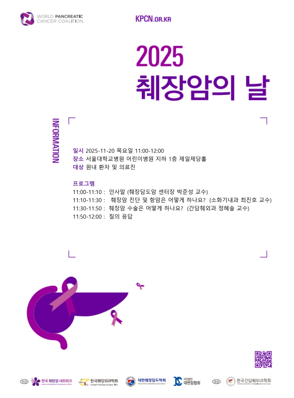 [병원뉴스]췌장암 건강강좌 개최 11.20.(목)