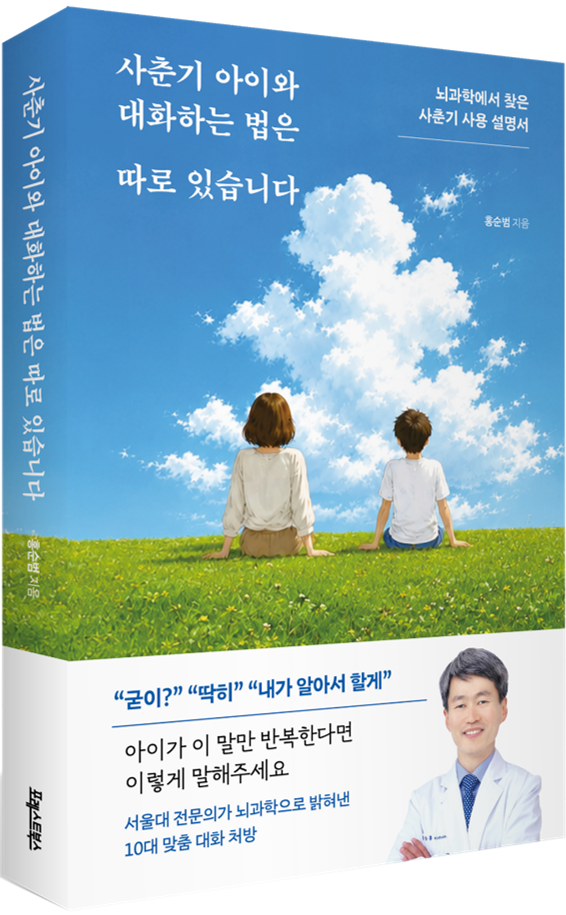 [병원뉴스]서울대병원 정신과 홍순범 교수, 신간 『사춘기 아이와 대화하는 법은 따로 있습니다』 출간