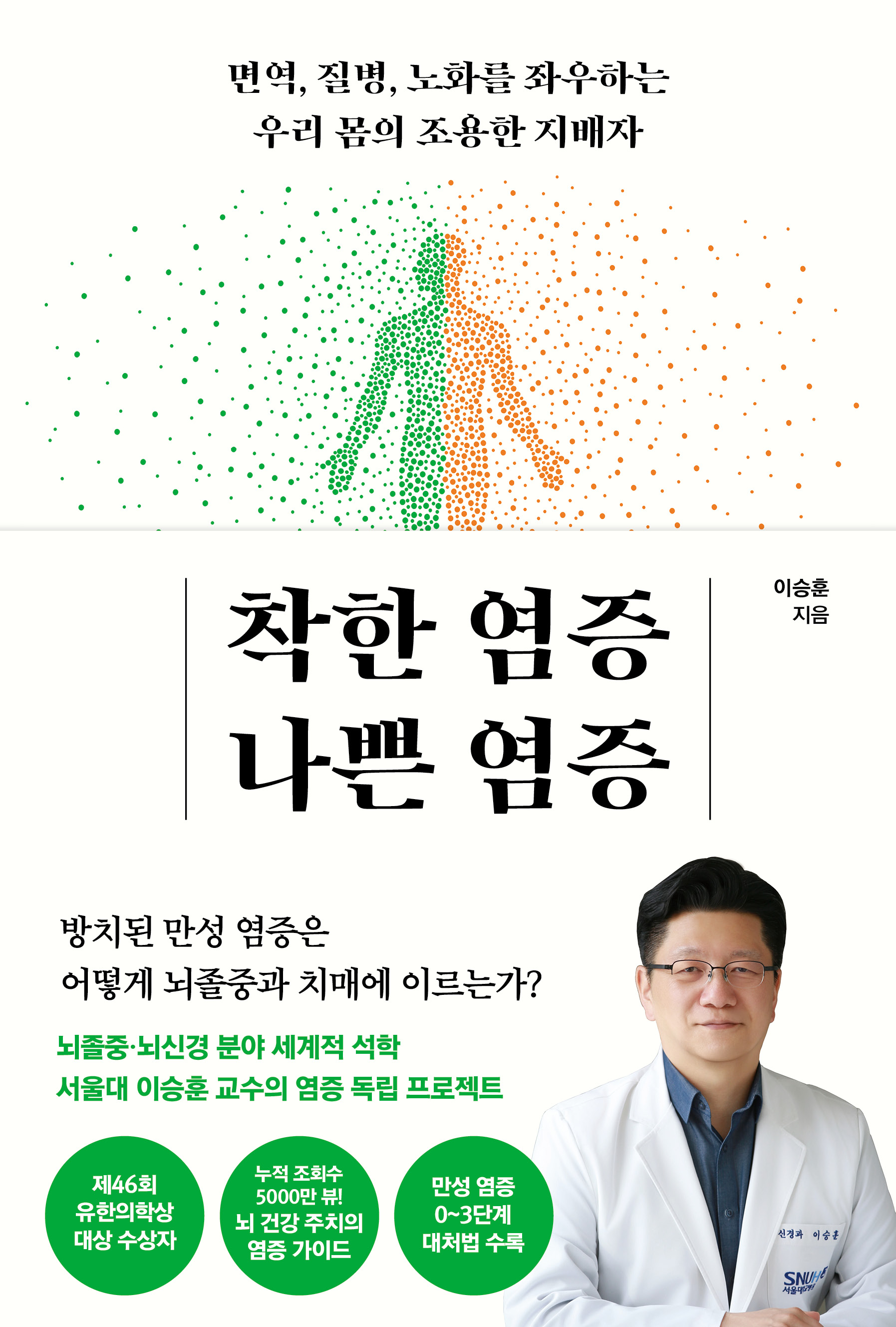 [병원뉴스]서울대병원 이승훈 교수, 신간 『착한 염증 나쁜 염증』 출간